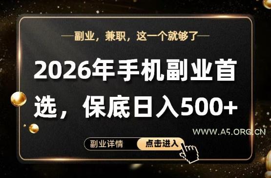 26年手机副业项目首推，单账号保底日入5张+，可矩阵放大【揭秘】-A5资源网