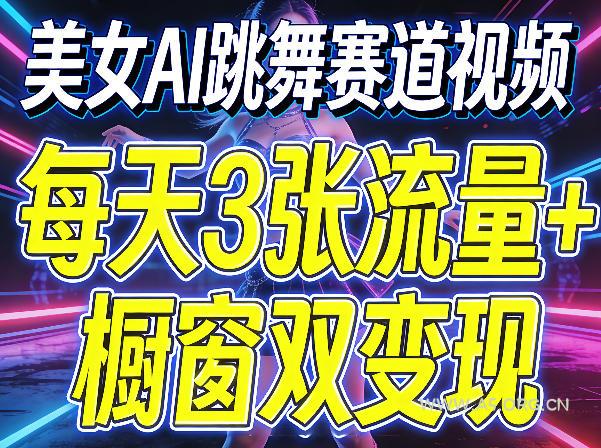 美女AI跳舞赛道视频,每天3张流量+橱窗双变现,新手保姆级制作教学 - A5资源网 美女AI跳舞赛道视频,每天3张流量+橱窗双变现,新手保姆级制作教学
