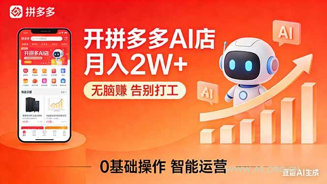 开一家拼多多AI店，月入2W+，无脑赚，告别打工，附SOP手册-A5资源网