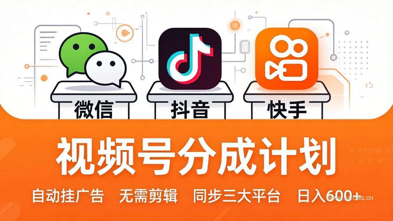 视频号分成计划:发视频自动挂广告,无需剪辑同步三大平台,单号轻松日入600+ - A5资源网 视频号分成计划:发视频自动挂广告,无需剪辑同步三大平台,单号轻松日入600+ - A5资源网