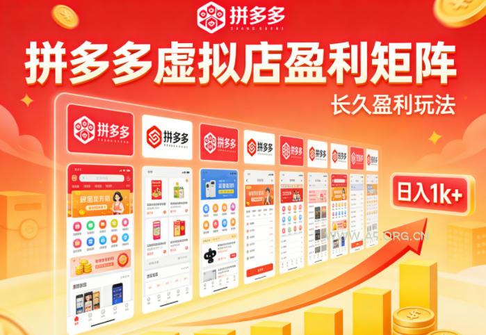 实测可落地!拼多多虚拟店长久盈利玩法,矩阵放大收益,日入1k+不难【揭秘】 - A5资源网 实测可落地!拼多多虚拟店长久盈利玩法,矩阵放大收益,日入1k+不难【揭秘】