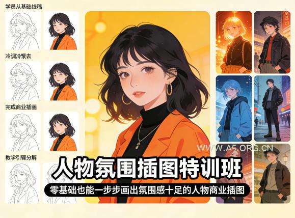 人物氛围插图特训班,零基础也能一步步画出氛围感十足的人物商业插图 - A5资源网 人物氛围插图特训班,零基础也能一步步画出氛围感十足的人物商业插图