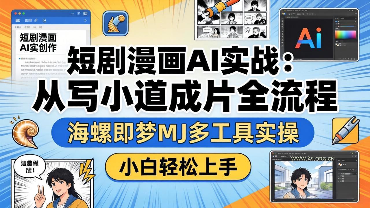 短剧漫画AI实战:从写小说到成片全流程,海螺即梦MJ多工具实操,小白轻松上手 - A5资源网 短剧漫画AI实战:从写小说到成片全流程,海螺即梦MJ多工具实操,小白轻松上手 - A5资源网