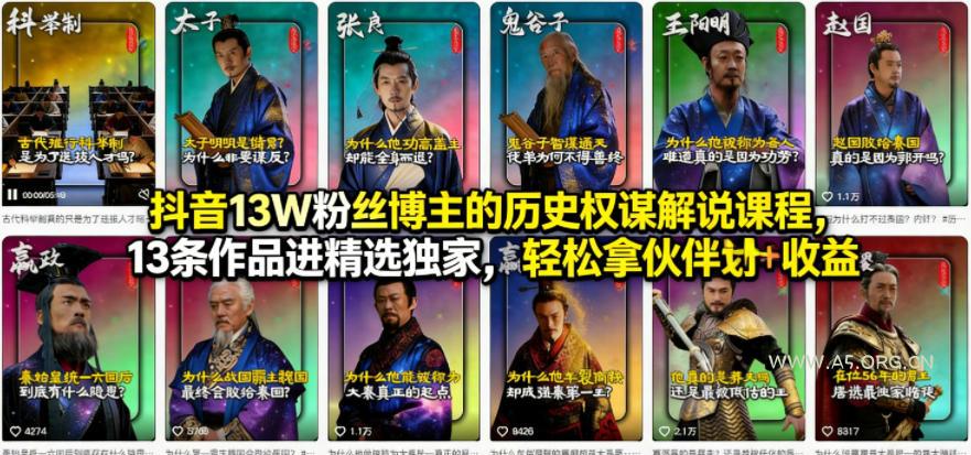 抖音13W粉丝博主的历史权谋解说课程,13条作品进精选独家,轻松拿伙伴计划+精选独家收益 - A5资源网 抖音13W粉丝博主的历史权谋解说课程,13条作品进精选独家,轻松拿伙伴计划+精选独家收益