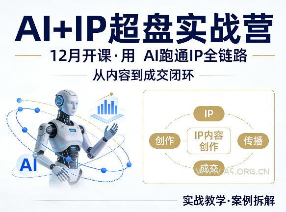 格掌门AI+IP超盘实战营,12月的课,用AI跑通IP全链路,从内容到成交闭环 - A5资源网 格掌门AI+IP超盘实战营,12月的课,用AI跑通IP全链路,从内容到成交闭环