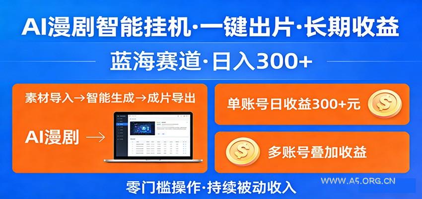 AI漫剧智能挂机，一键出片，长期收益，蓝海赛道，日入300+-A5资源网