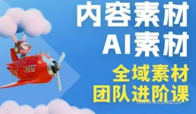 2026年全域素材破局3月30-31广州线下课,全域内容素材+AI素材,实战经验满满 - A5资源网 2026年全域素材破局3月30-31广州线下课,全域内容素材+AI素材,实战经验满满