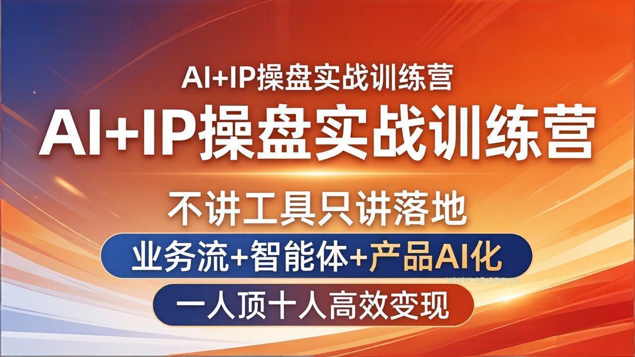 AI+IP操盘实战训练营：不讲工具只讲落地，业务流+智能体+产品AI化，一人顶十人高效变现-A5资源网