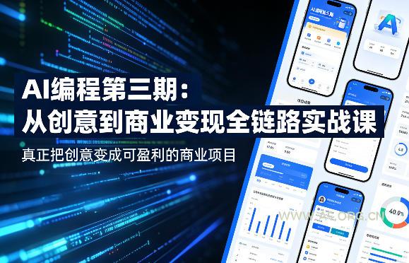 AI编程第三期,从创意到商业变现的全链路实战课,真正把创意变成可盈利的商业项目 - A5资源网 AI编程第三期,从创意到商业变现的全链路实战课,真正把创意变成可盈利的商业项目