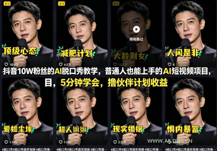 抖音10W粉丝的AI脱口秀教学，普通人也能上手的AI短视频项目，5分钟学会，撸伙伴计划收益-A5资源网