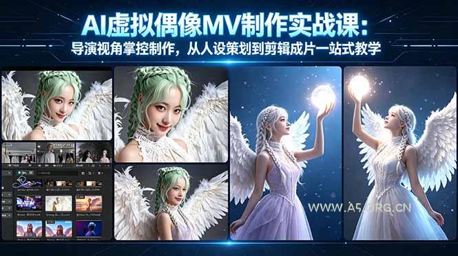 AI虚拟偶像MV制作实战教学：导演视角掌控制作，从人设策划到剪辑成片一站式教学-A5资源网