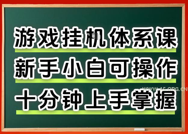 从0上手掌握游戏挂G全流程，新手小白当天上手当天出收益，一对一辅导【揭秘】-A5资源网
