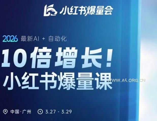 10倍增长小红书爆量会3月27-29号线下课，2026最新AI+自动化-A5资源网