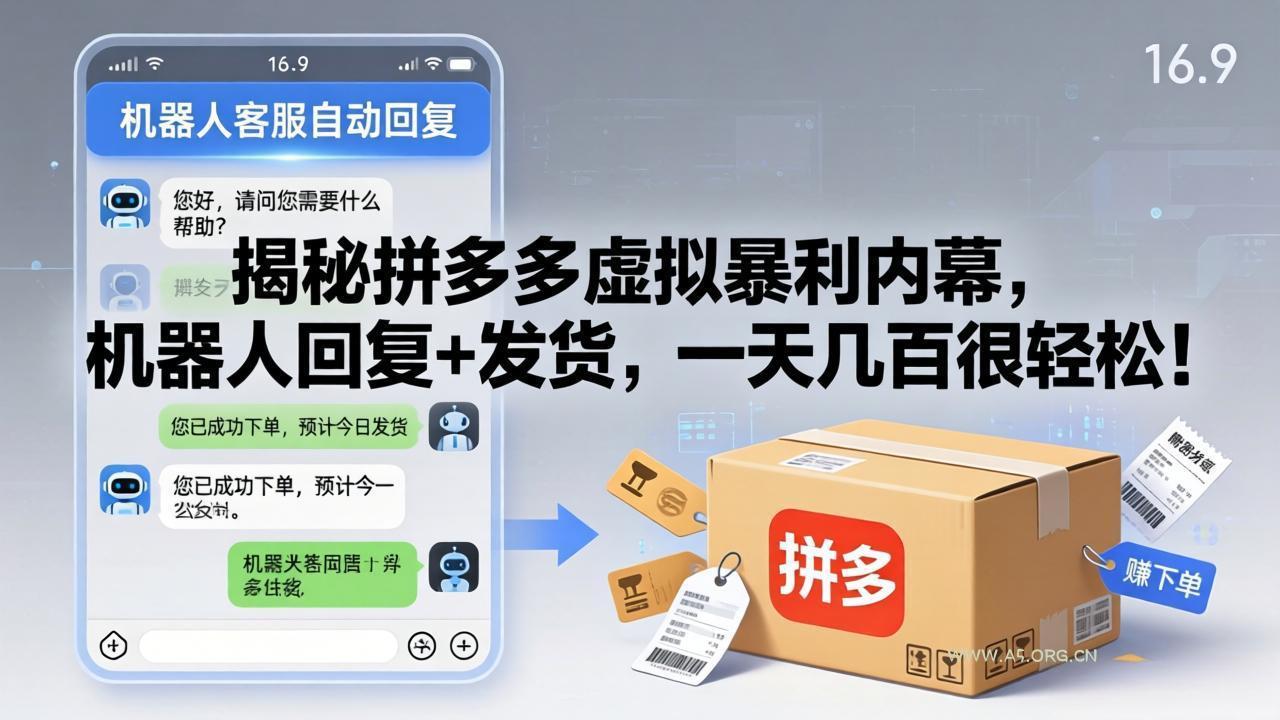 揭秘拼多多虚拟暴利内幕，机器人回复+发货，一天几百很轻松！-A5资源网