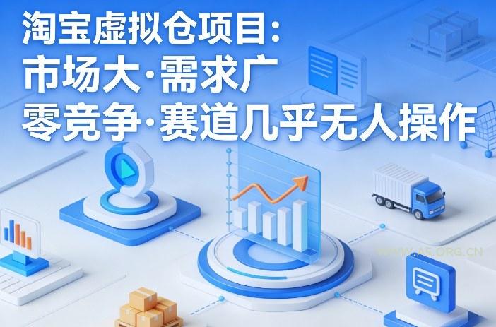 淘宝虚拟仓项目，市场大，需求广，零竞争，赛道几乎没人操作(更新0410)-A5资源网
