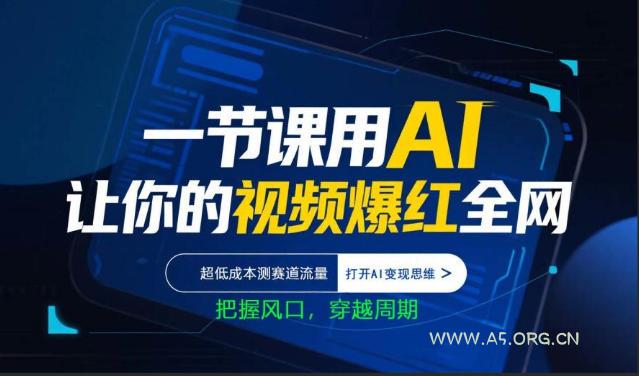 一节课用AI让你的视频爆红全网,超低成本测赛道流量,打开AI变现思维,把握风口,穿越周期 - A5资源网 一节课用AI让你的视频爆红全网,超低成本测赛道流量,打开AI变现思维,把握风口,穿越周期