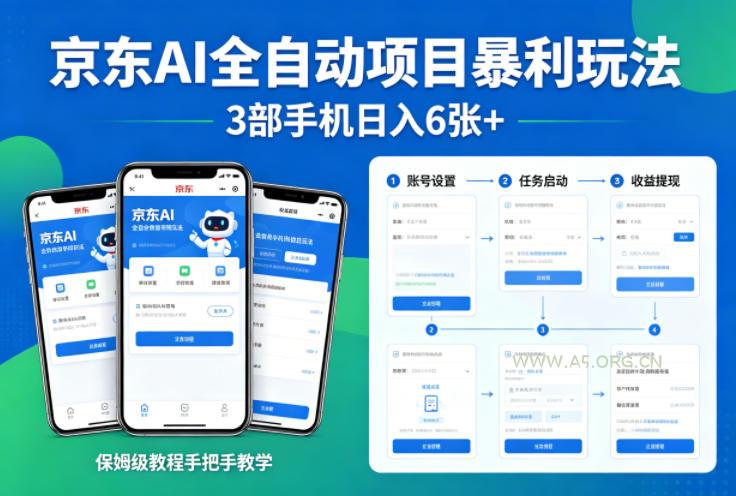 京东AI全自动项目暴利玩法，3部手机日入6张+，保姆级教程手把手教学【揭秘】-A5资源网