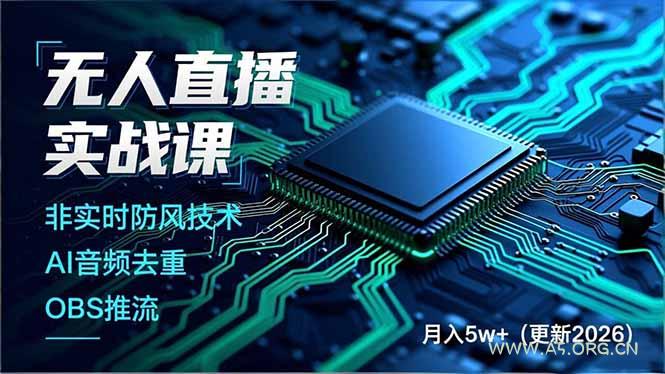 无人直播实战课(更新4月-兼职项目-A5资源网