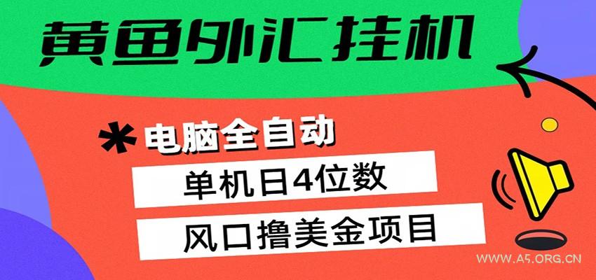 黄鱼外汇挂机：全自动赚美金、自动交易、风口项目-A5资源网