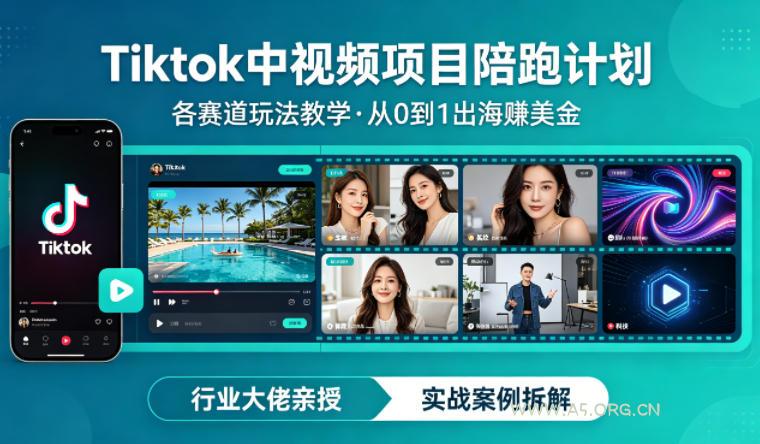 某大佬的Tiktok中视频项目陪跑，涵盖TK各个赛道玩法教学，从0到1出海賺美金-A5资源网