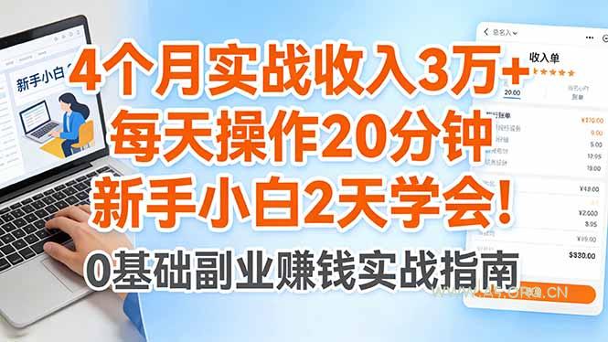 4个月实战收入3万+，每天操作20分钟，新手小白2天学会！-A5资源网