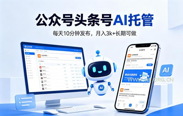 公众号头条号AI托管，我提供作品，你每天10分钟发布，月入3k+长期可做【揭秘】-A5资源网