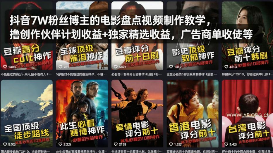 抖音7W粉丝博主的电影盘点视频制作教学，撸创作伙伴计划收益+独家精选收益，广告商单收徒等-A5资源网