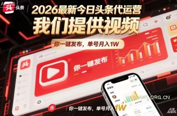今日头条躺賺模式，你9我1，操作简单，一键发布，单机日入数百，长期合作【揭秘】-A5资源网