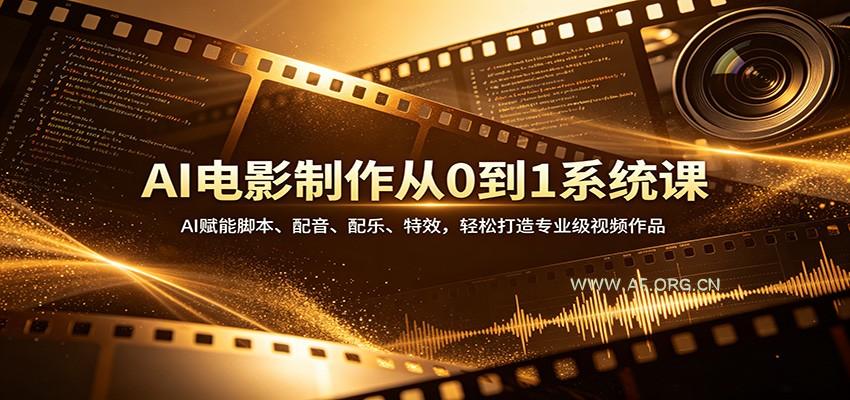 AI电影制作从0到1系统课:AI赋能脚本、配音、配乐、特效,轻松打造专业级视频作品-A5资源网