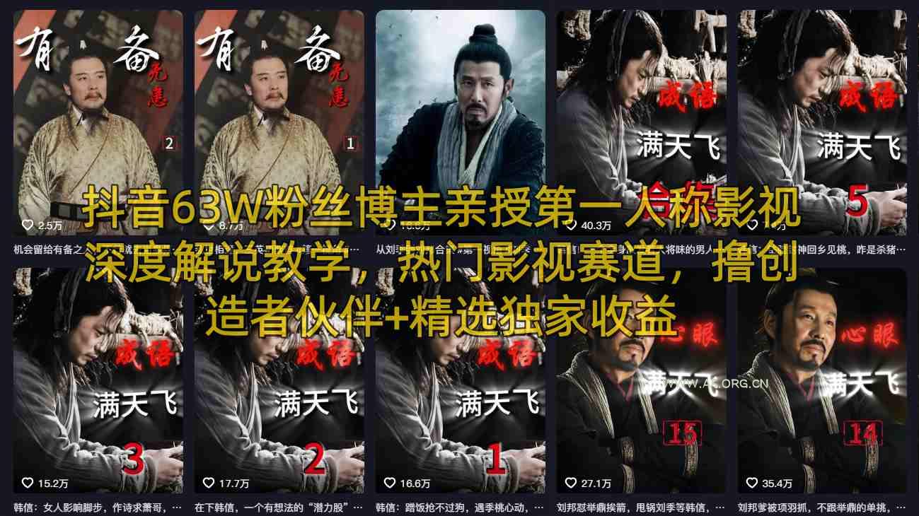 抖音63W粉丝博主亲授第一人称影视深度解说教学，热门影视赛道，撸创造者伙伴+精选独家收益-A5资源网