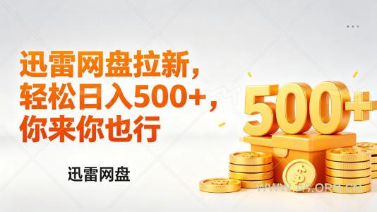 迅雷网盘锐评拉新，轻松日入几张，小白副业首选-A5资源网