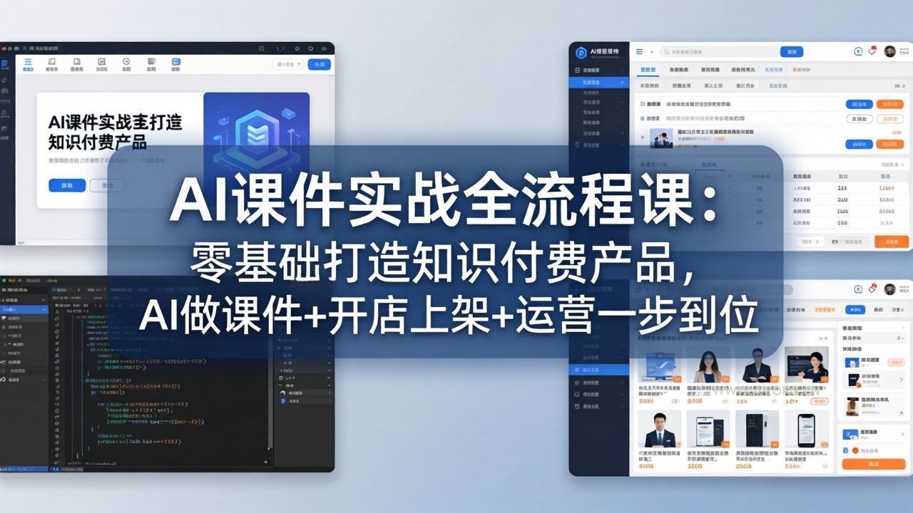 AI课件实战全流程课：零基础打造知识付费产品，AI做课件+开店上架+运营一步到位-A5资源网