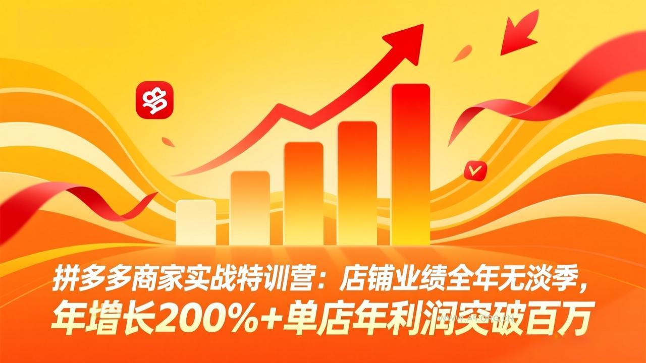 拼多多商家实战特训营：店铺业绩全年无淡季，年增长200%+单店年利润突破百万(26年4月10日更新-A5资源网