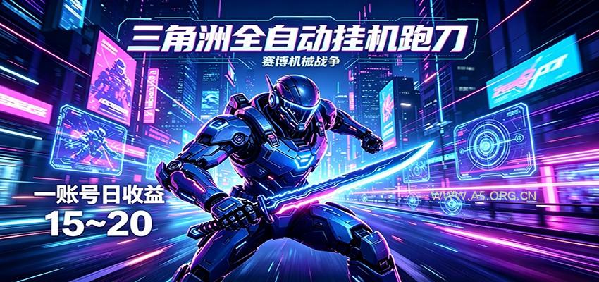 三角洲全自动跑刀挂机项目,单账号日收15~20-A5资源网