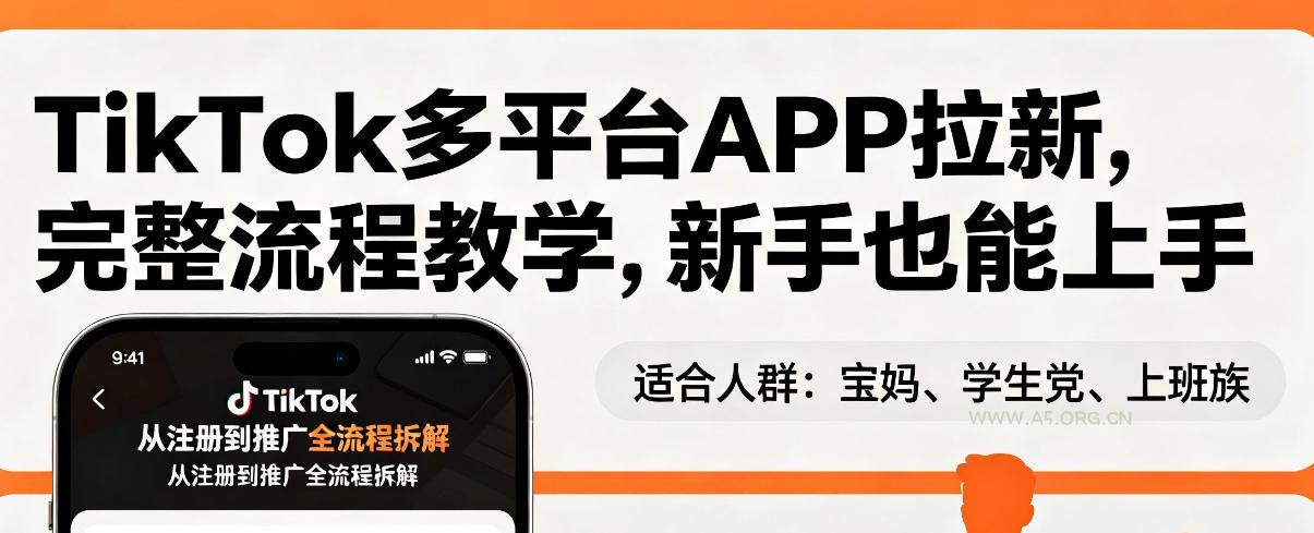 TikTok多平台APP拉新，完整流程教学，新手也能上手，轻松出海搞美金-A5资源网