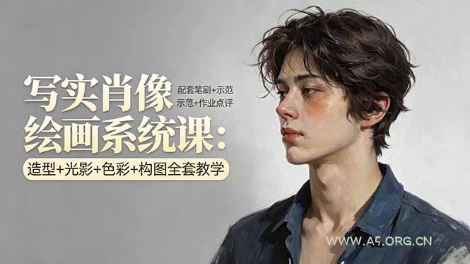 写实肖像绘画系统课：造型+光影+色彩+构图全套教学，配套笔刷+示范+作业点评-A5资源网