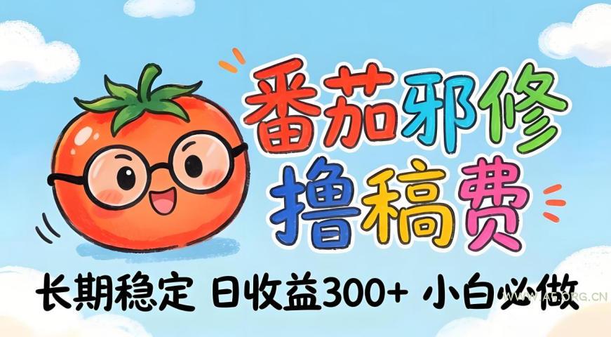 番茄撸金术：日入300+稳如泰山！独家玩法曝光，操作门槛极低，无需经验，小白闭眼上车【揭秘】-A5资源网