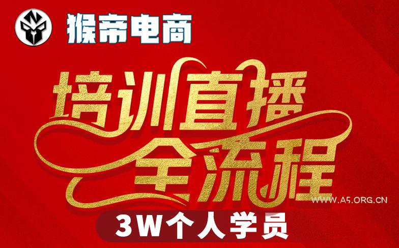 猴帝3W抖音直播2026年3月19线下课，实现流量变现，开启直播事业新高峰(全程录音+字幕交付)-A5资源网