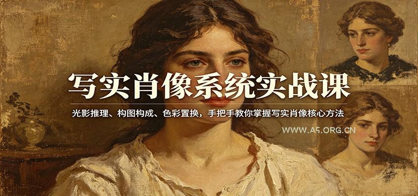 写实肖像系统实战课：光影推理、构图构成、色彩置换，手把手教你掌握写实肖像核心方法-A5资源网