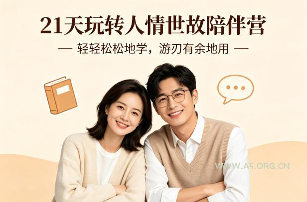 21天玩转人情世故陪伴营-文字稿,轻轻松松地学,游刃有余地用 - A5资源网 21天玩转人情世故陪伴营-文字稿,轻轻松松地学,游刃有余地用