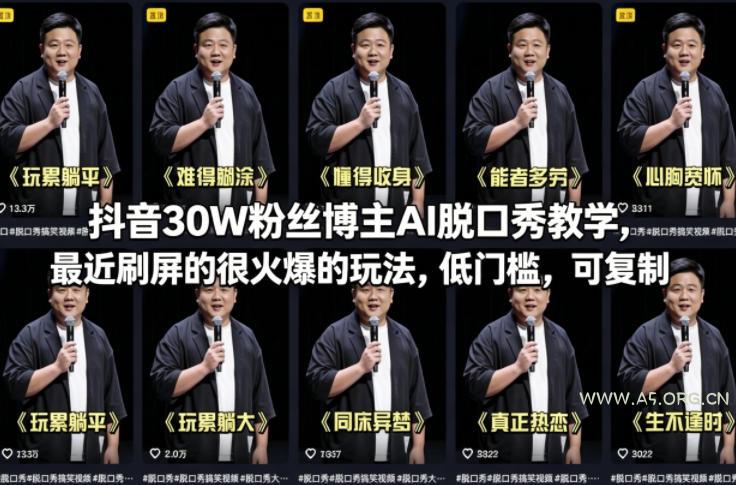 抖音30W粉丝博主AI脱口秀教学,最近刷屏的很火爆的玩法,低门槛,可复制 - A5资源网 抖音30W粉丝博主AI脱口秀教学,最近刷屏的很火爆的玩法,低门槛,可复制
