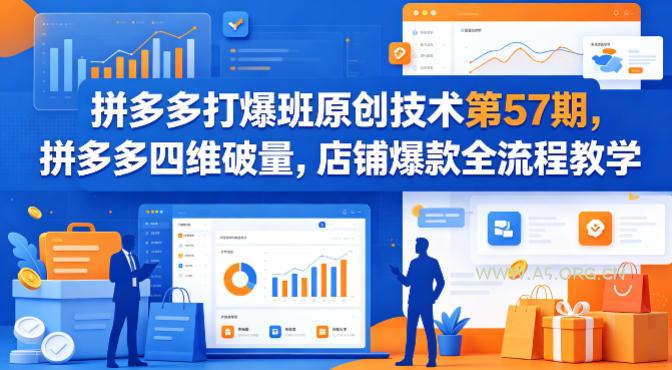 拼多多打爆班原创技术第57期，拼多多四维破量，店铺爆款全流程教学-A5资源网