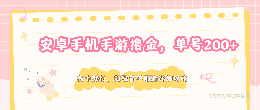 安卓手机手游撸金，单号200+，超级简单附赠详细攻略-A5资源网