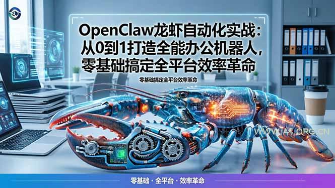 OpenClaw龙虾自动化实战：从0到1打造全能办公机器人，零基础搞定全平台效率革命-A5资源网