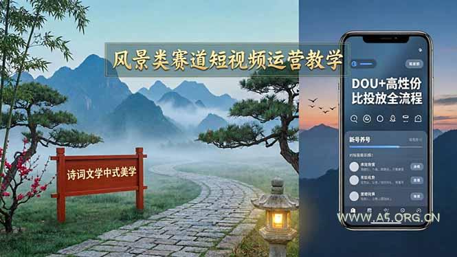 风景类赛道短视频运营教学：诗词文学中式美学，新号养号对标账号定位，DOU+高性价比投放全流程-A5资源网