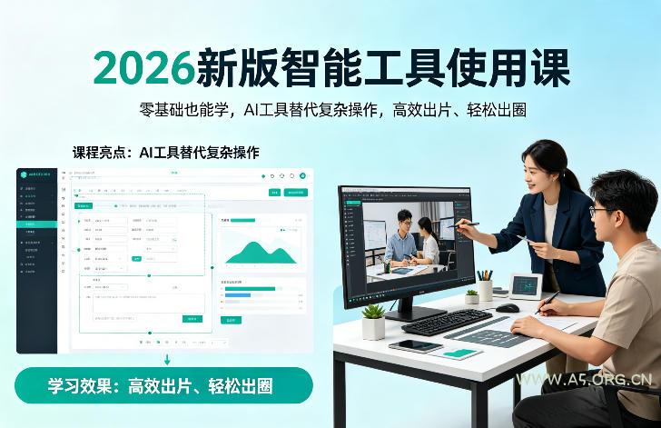 2026新版智能工具使用课，零基础也能学，用AI工具替代复杂操作，高效出片、轻松出圈-A5资源网