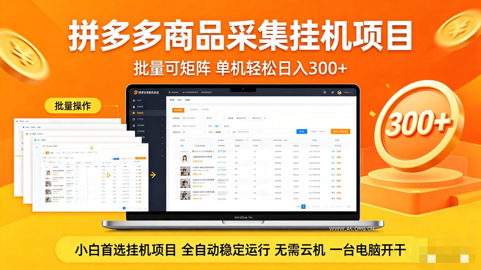 拼多多商品采集全自动挂机玩法 批量可矩阵 单机轻松日入300+-A5资源网