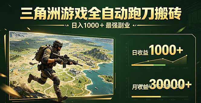 三角洲全自动搬砖，轻松躺赢！-兼职项目-A5资源网