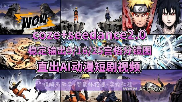 [COZE搭建教学]COZE+即梦Seedance 2.0稳定输出9-16-25宫格分镜图直出AI漫剧视频-A5资源网