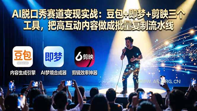 AI脱口秀赛道变现实战：豆包+即梦+剪映三个工具，把高互动内容做成批量复制流水线-A5资源网